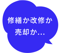修繕か改修か売却か判断が難しい...