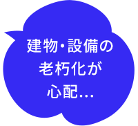 建物の耐震性や設備の老朽化が心配...